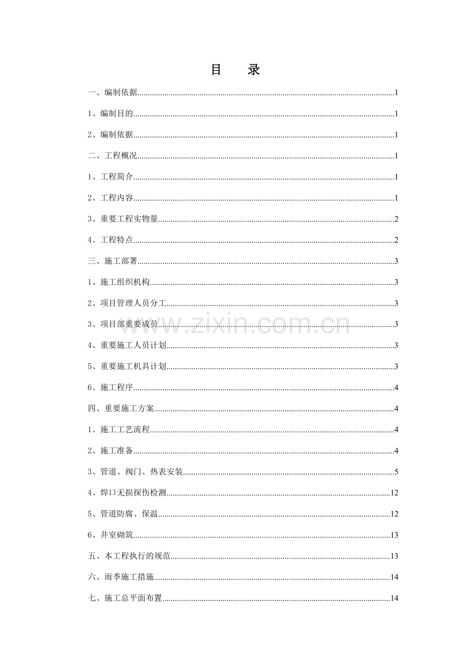 供热系统施工组织设计.doc_第1页