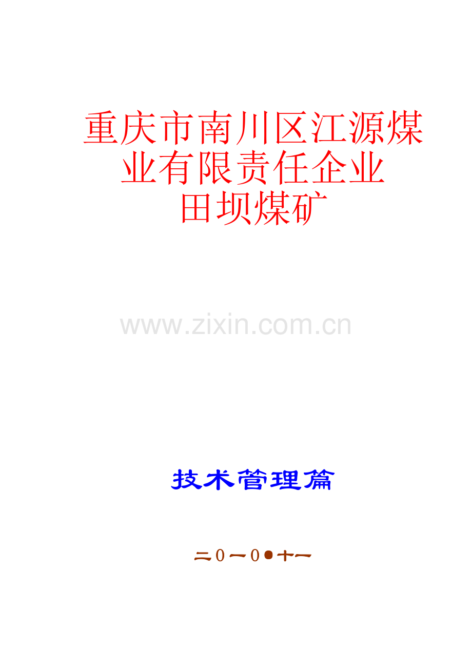 南川区田坝煤矿技术管理制度汇编.doc_第1页