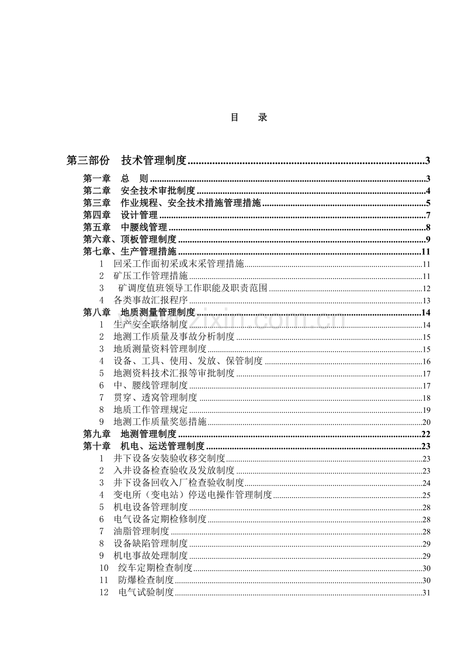 南川区田坝煤矿技术管理制度汇编.doc_第2页