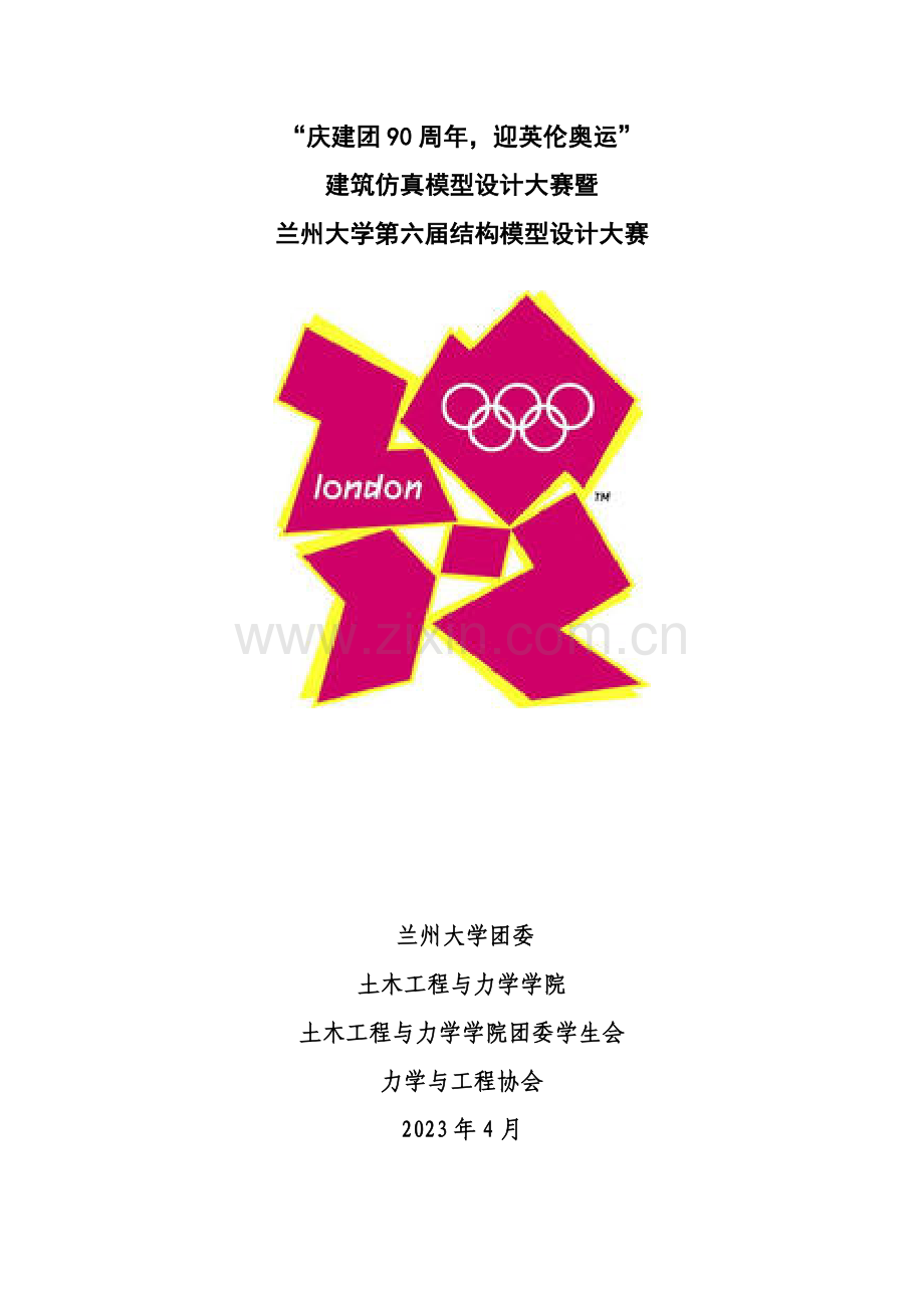 庆建团周年迎英伦奥运建筑仿真模型设计大赛暨兰州大学第六届结构模型设计大赛活动策划书.doc_第1页