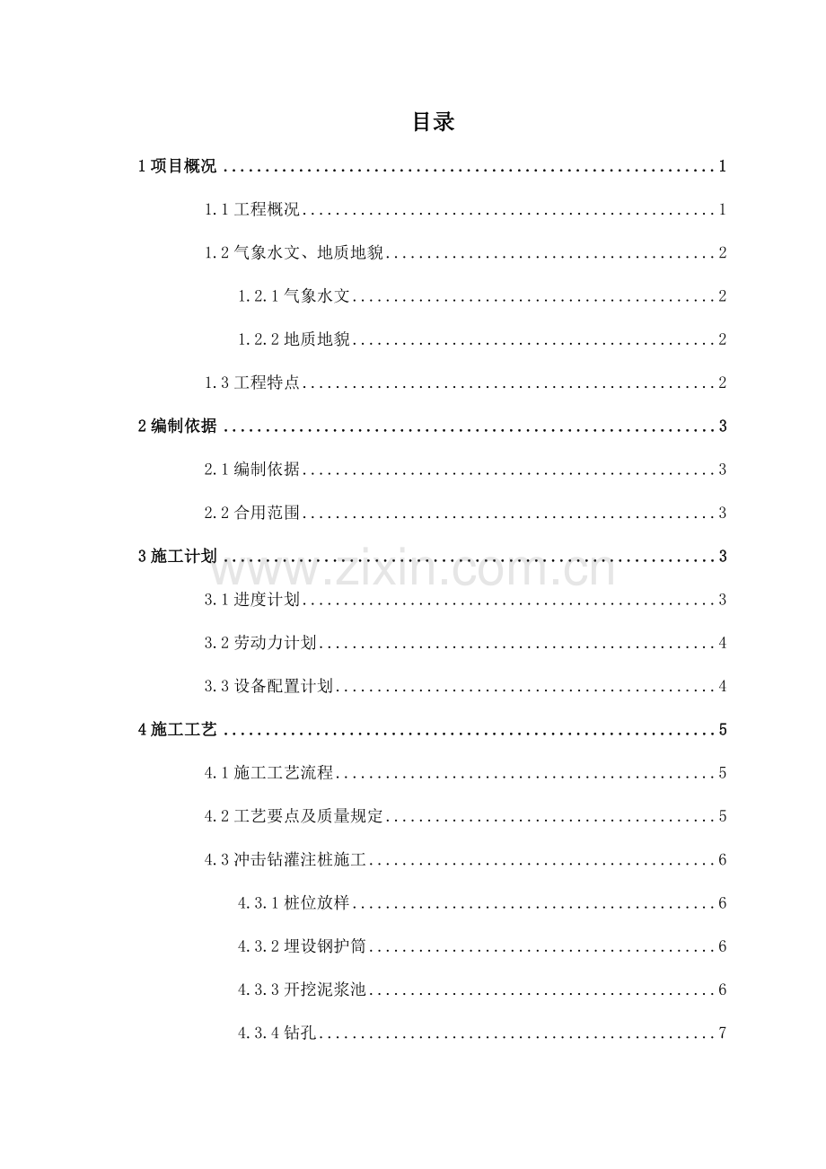 钻孔桩专项施工方案翻坝.docx_第1页