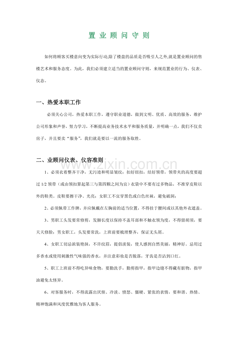 置业顾问职责管理守则.doc_第1页