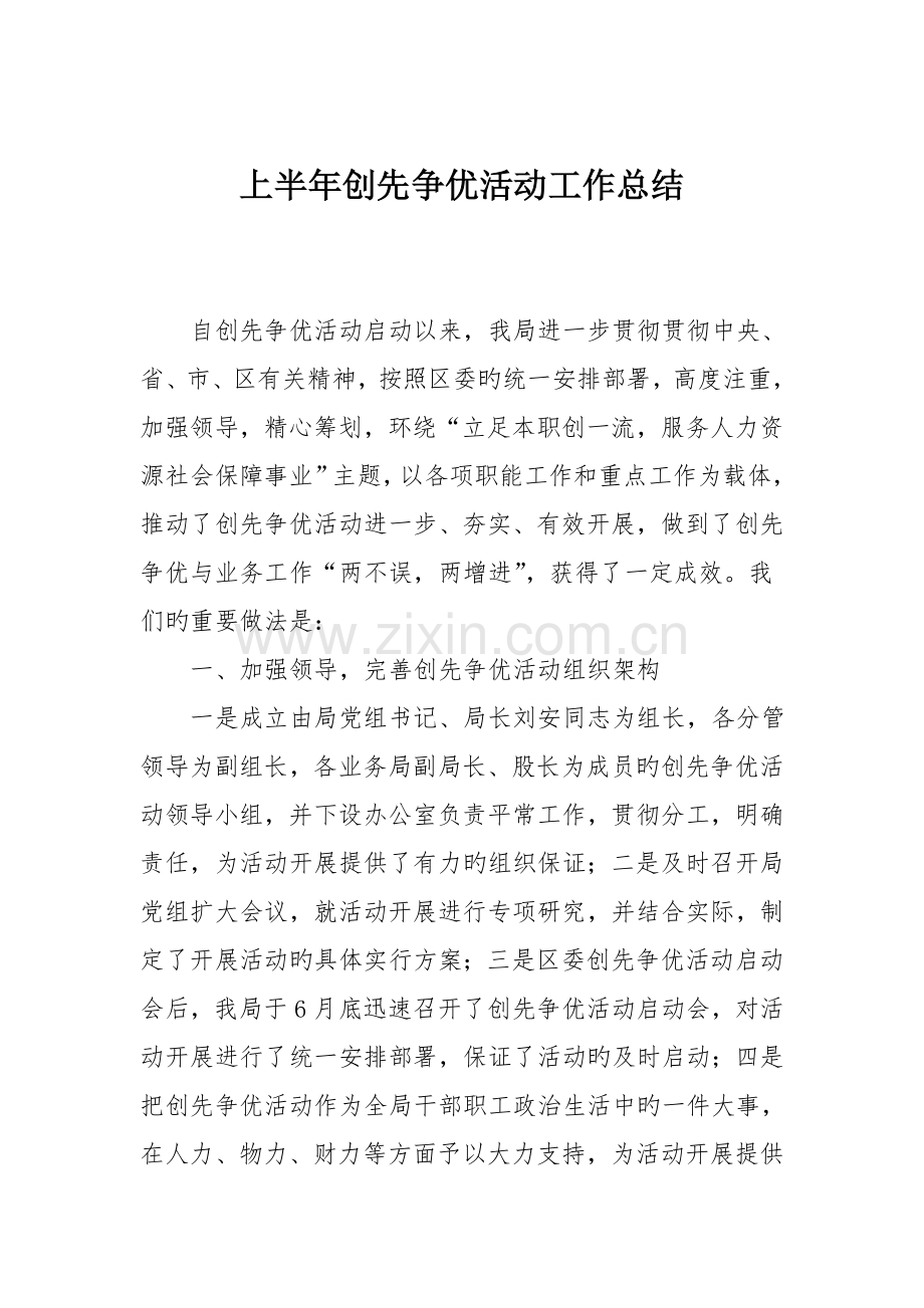 上半年创先争优活动工作总结.doc_第1页
