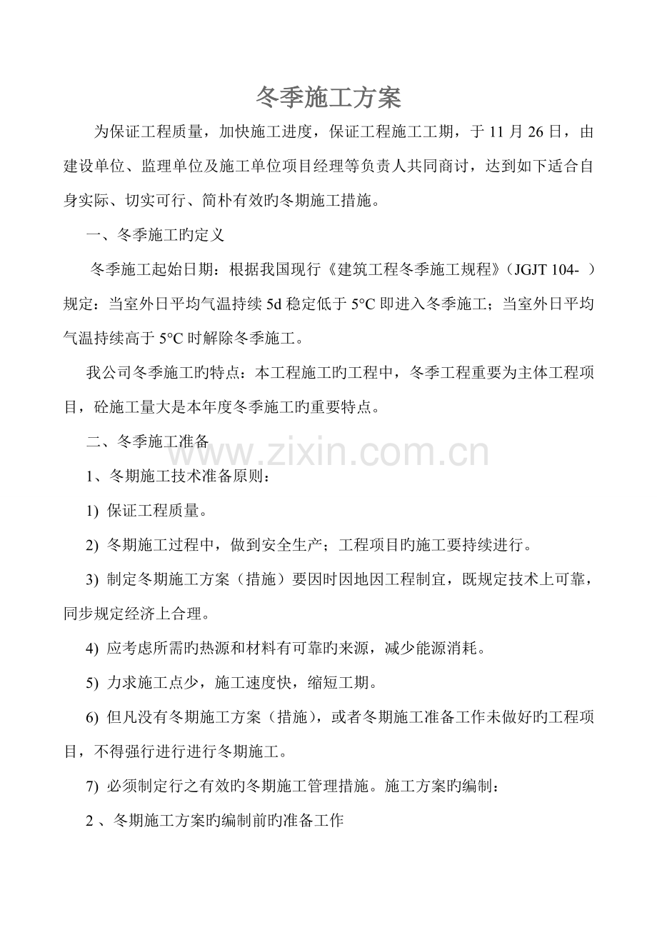 冬季施工方案百大.doc_第1页