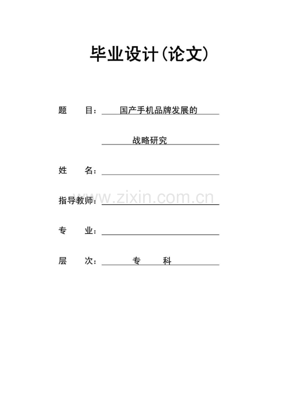 国产手机品牌发展的战略研究.doc_第1页