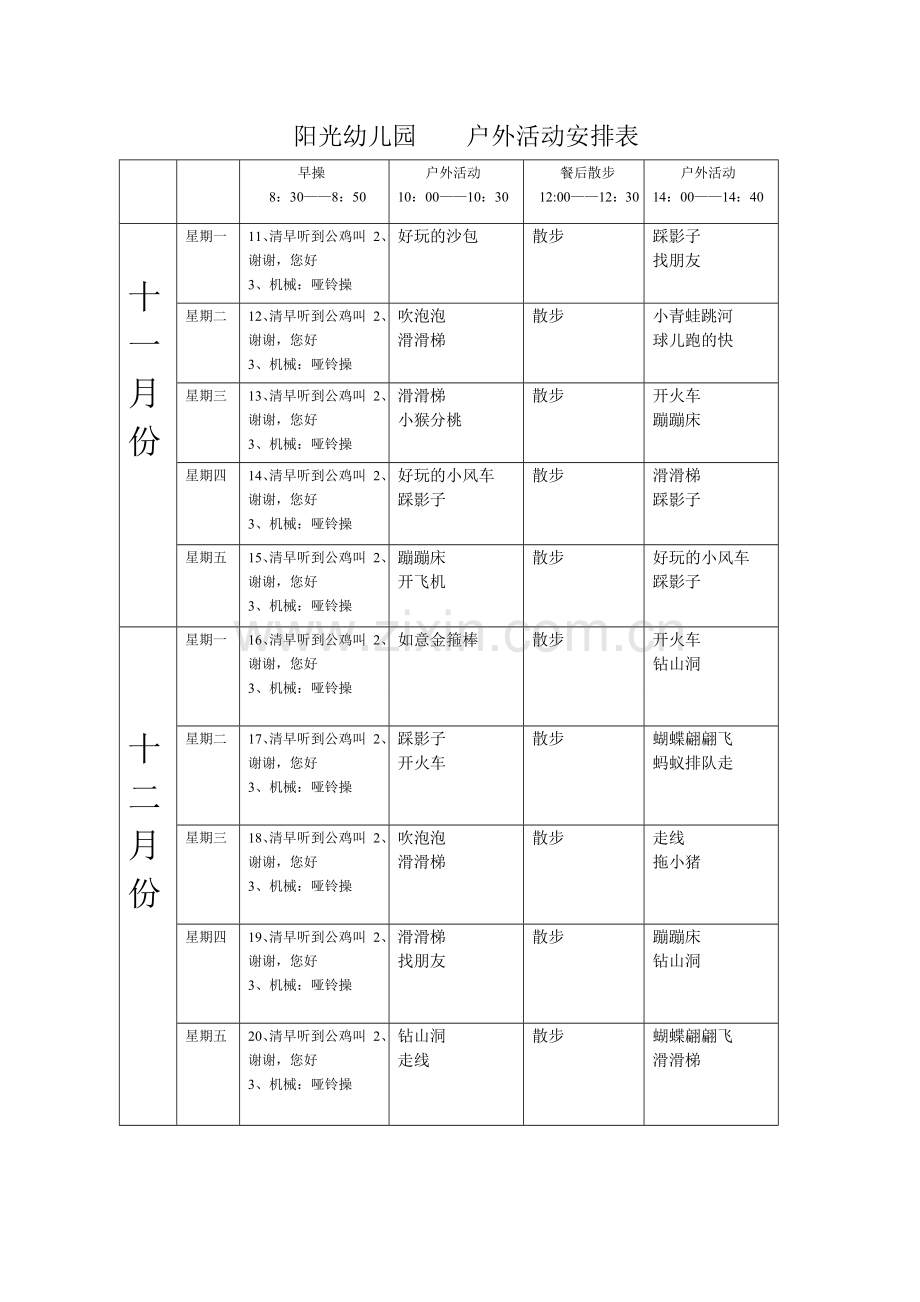 阳光幼儿园冬季各班周户外活动安排表.doc_第2页