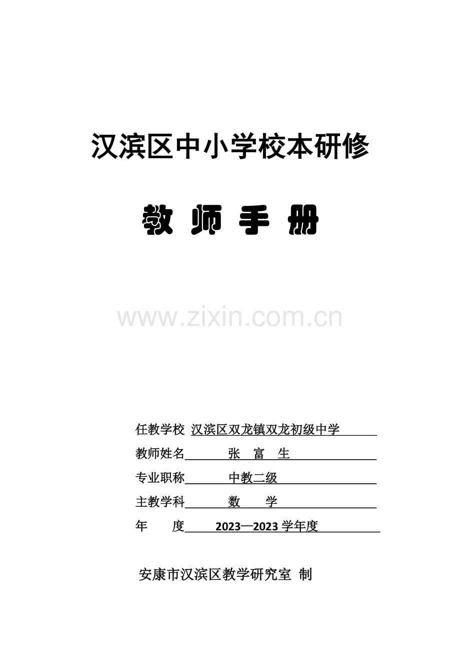 校本研修教师手册.doc_第1页