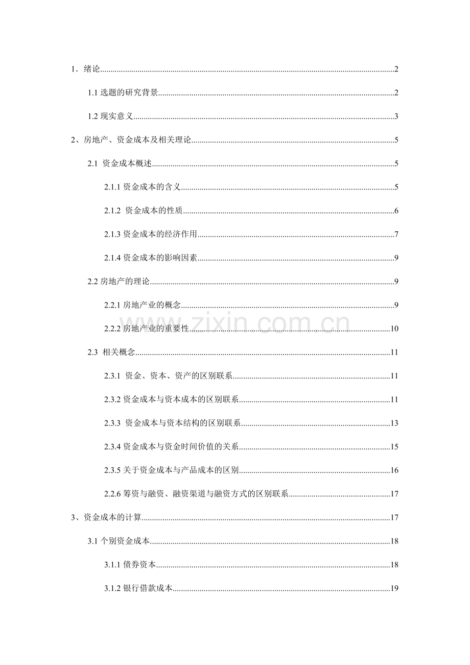 第四次房地产企业的资金成本研究.doc_第1页