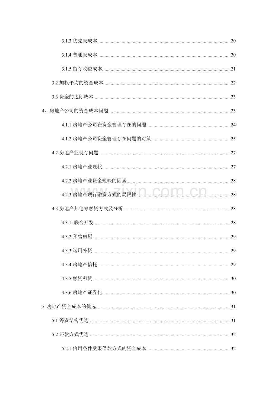 第四次房地产企业的资金成本研究.doc_第2页