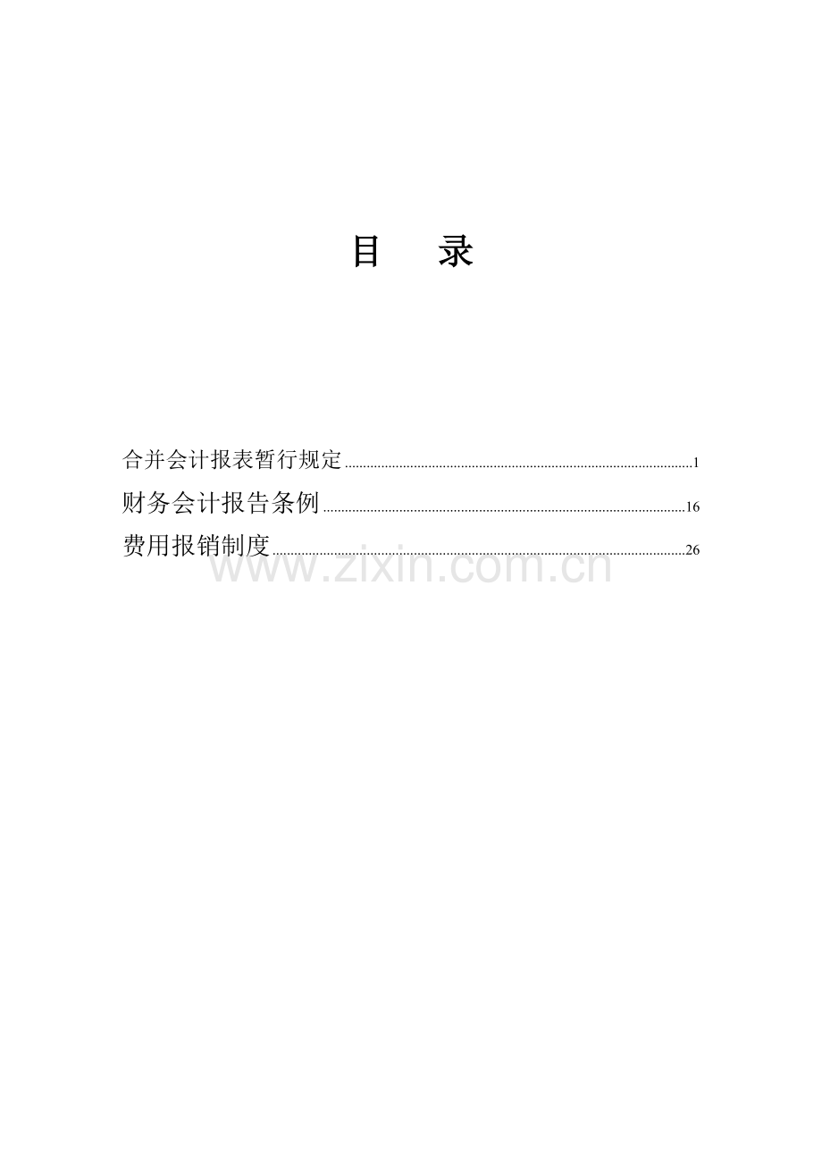 财务管理制度(12).doc_第2页