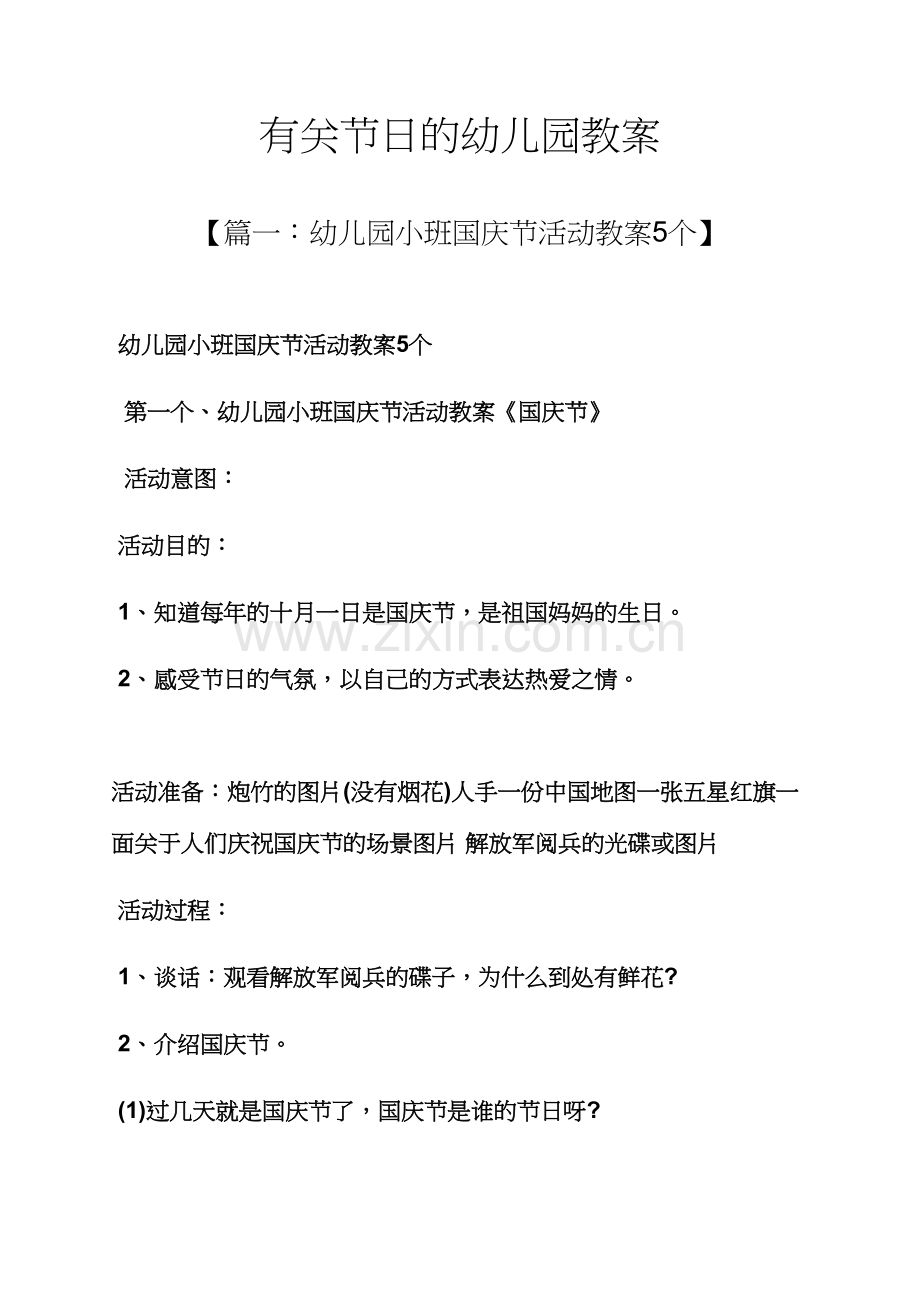 有关节日的幼儿园教案.docx_第1页