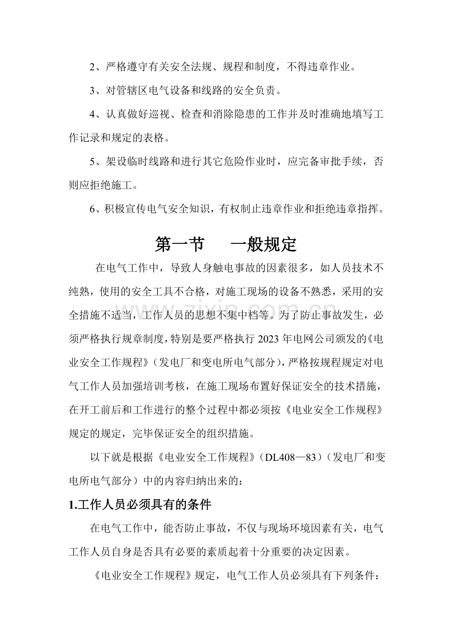 电工岗位安全技术规程.doc_第2页