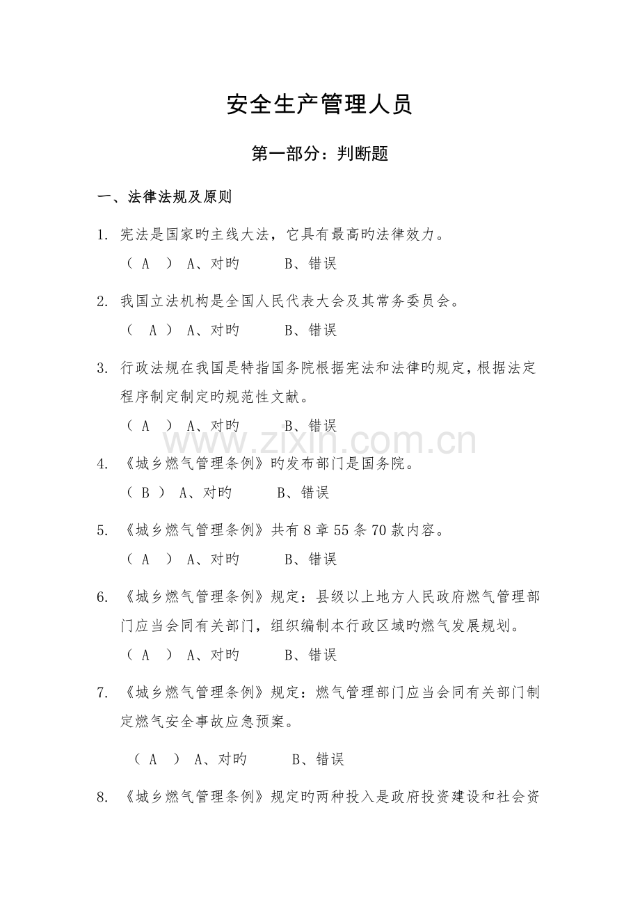 四川省燃气经营企业从业人员培训考试安全生产管理人员参考答案.docx_第1页