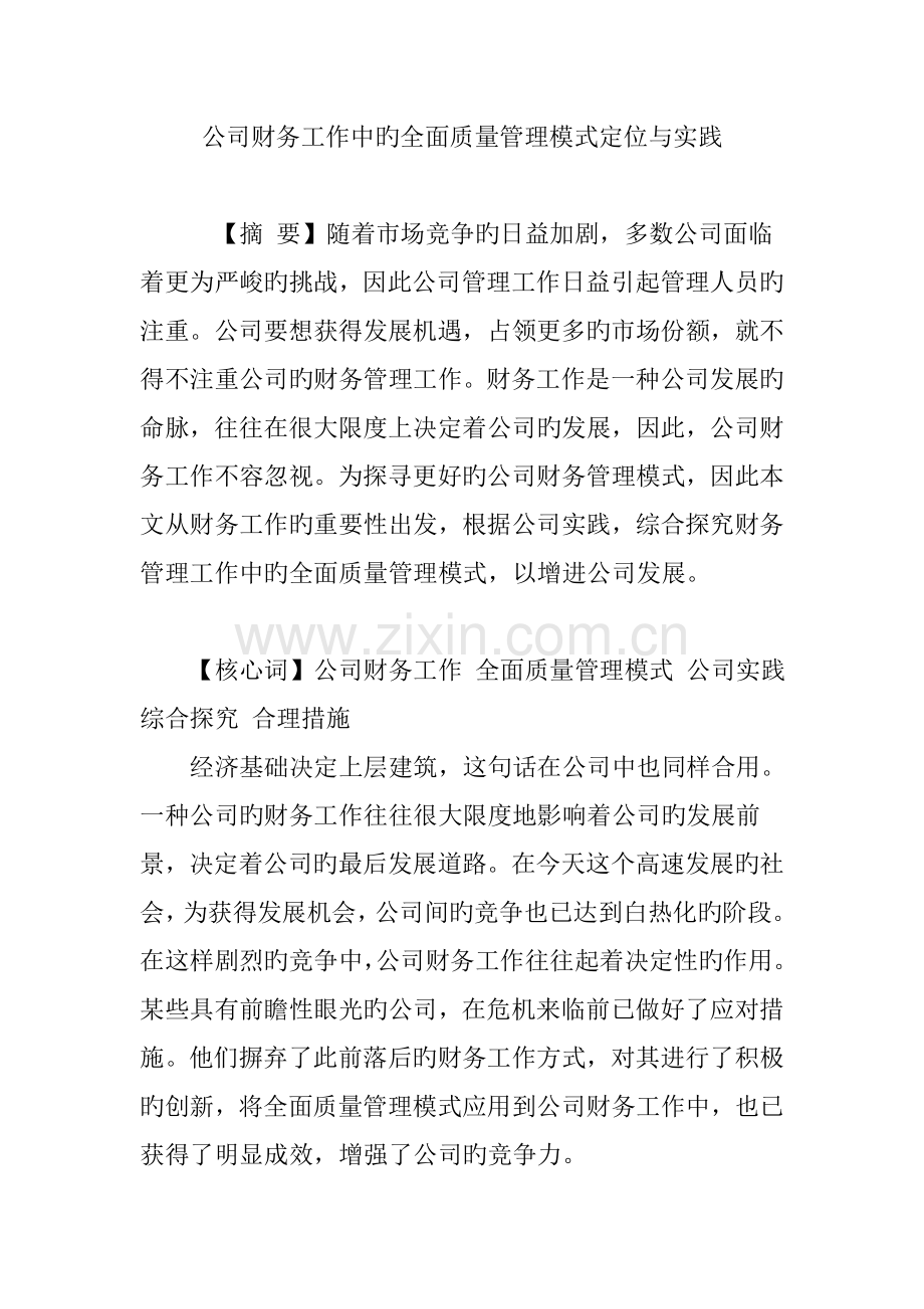企业财务工作中的全面质量管理模式定位与实践.doc_第1页
