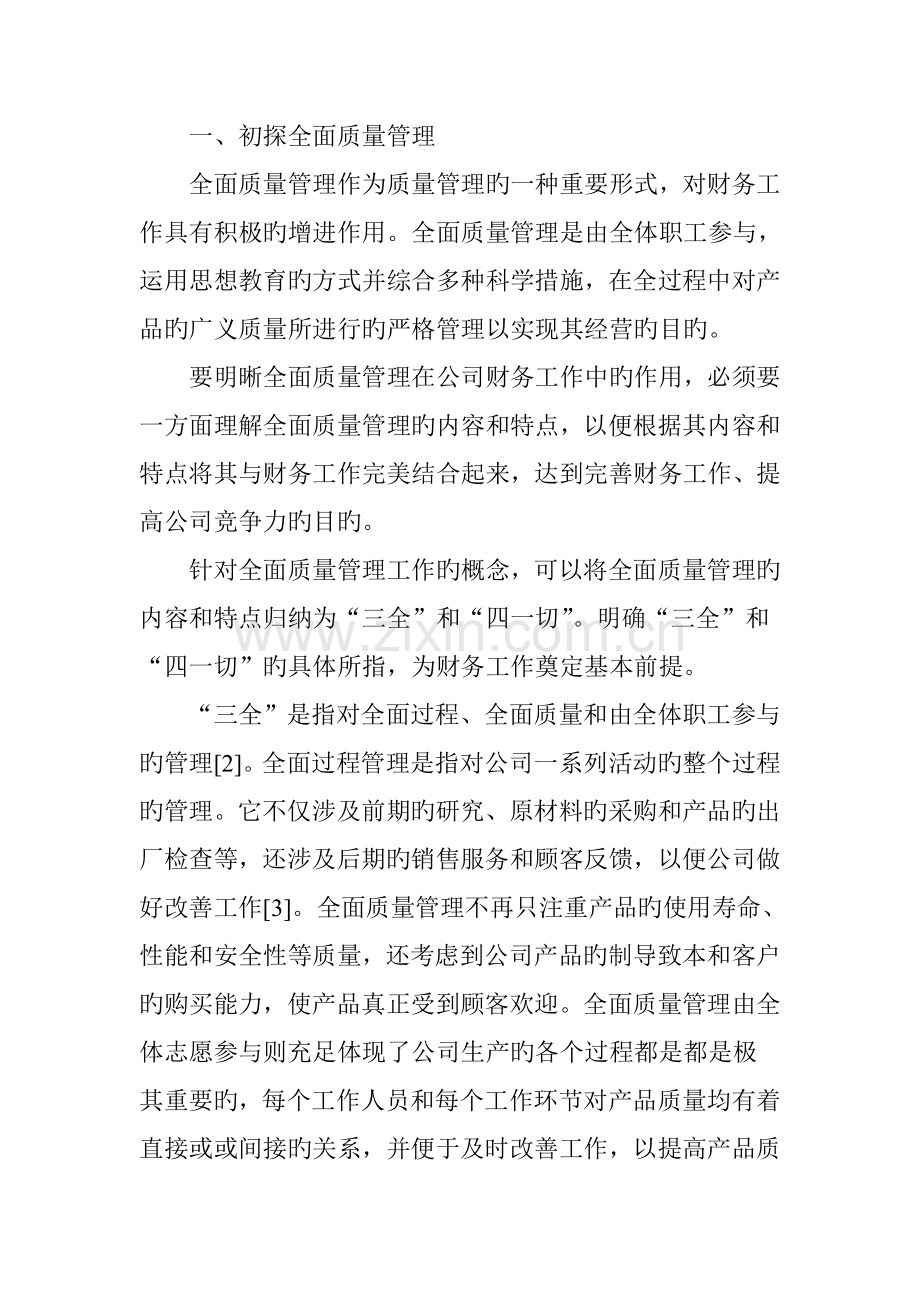 企业财务工作中的全面质量管理模式定位与实践.doc_第2页