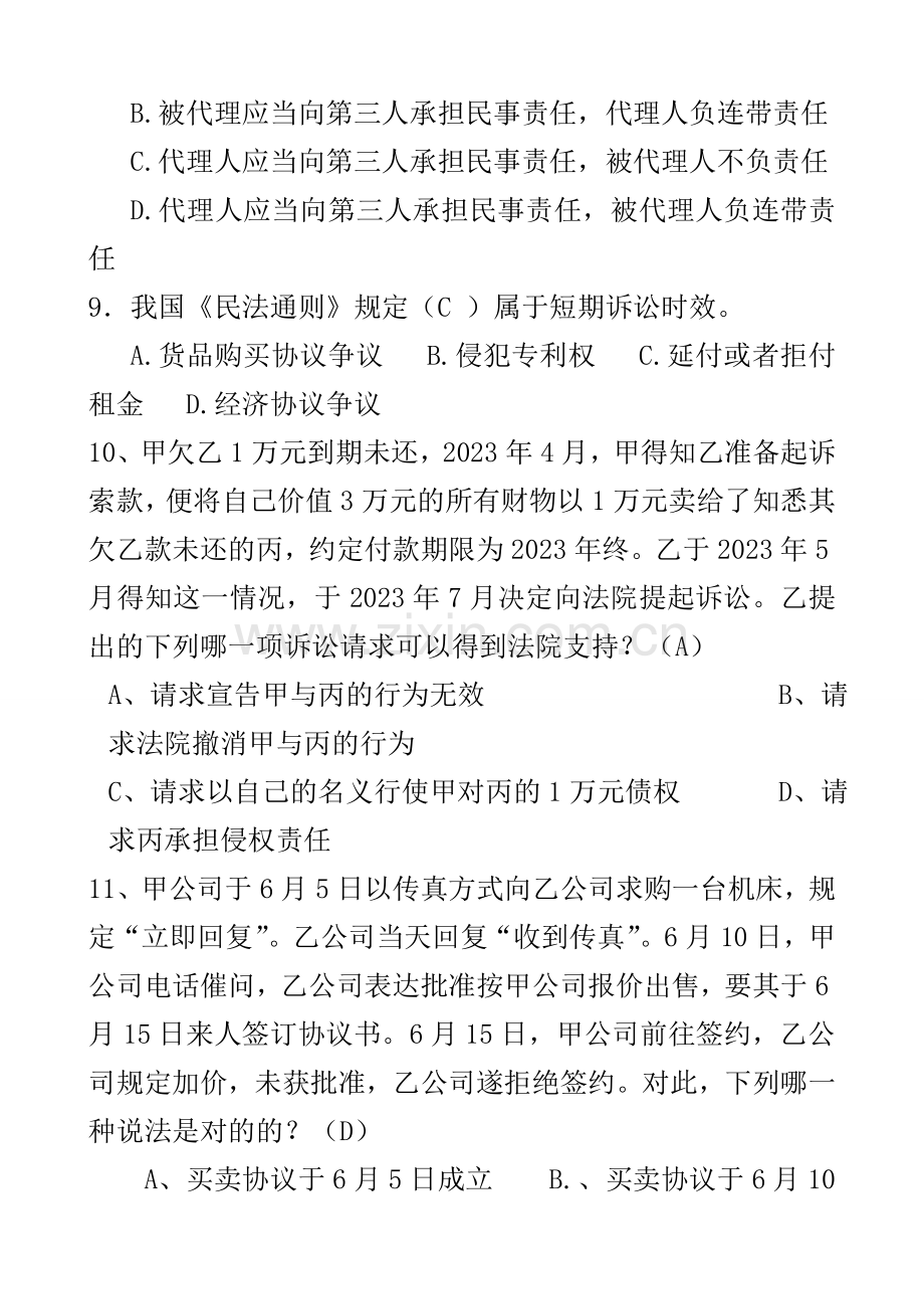 建设工程合同管理综合习题单选多选简答.doc_第2页