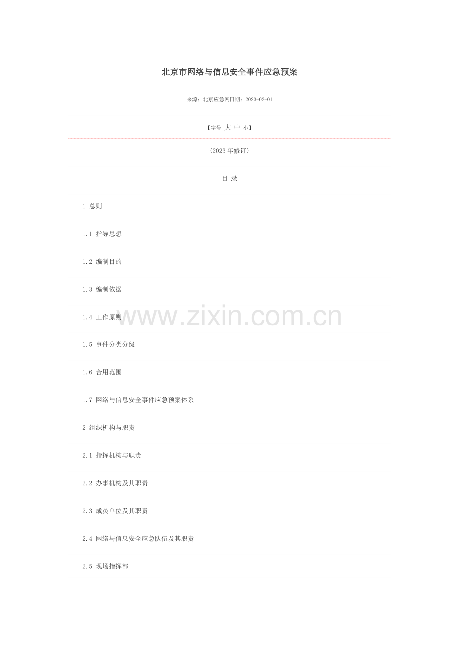 北京市网络与信息安全事件应急预案.docx_第1页