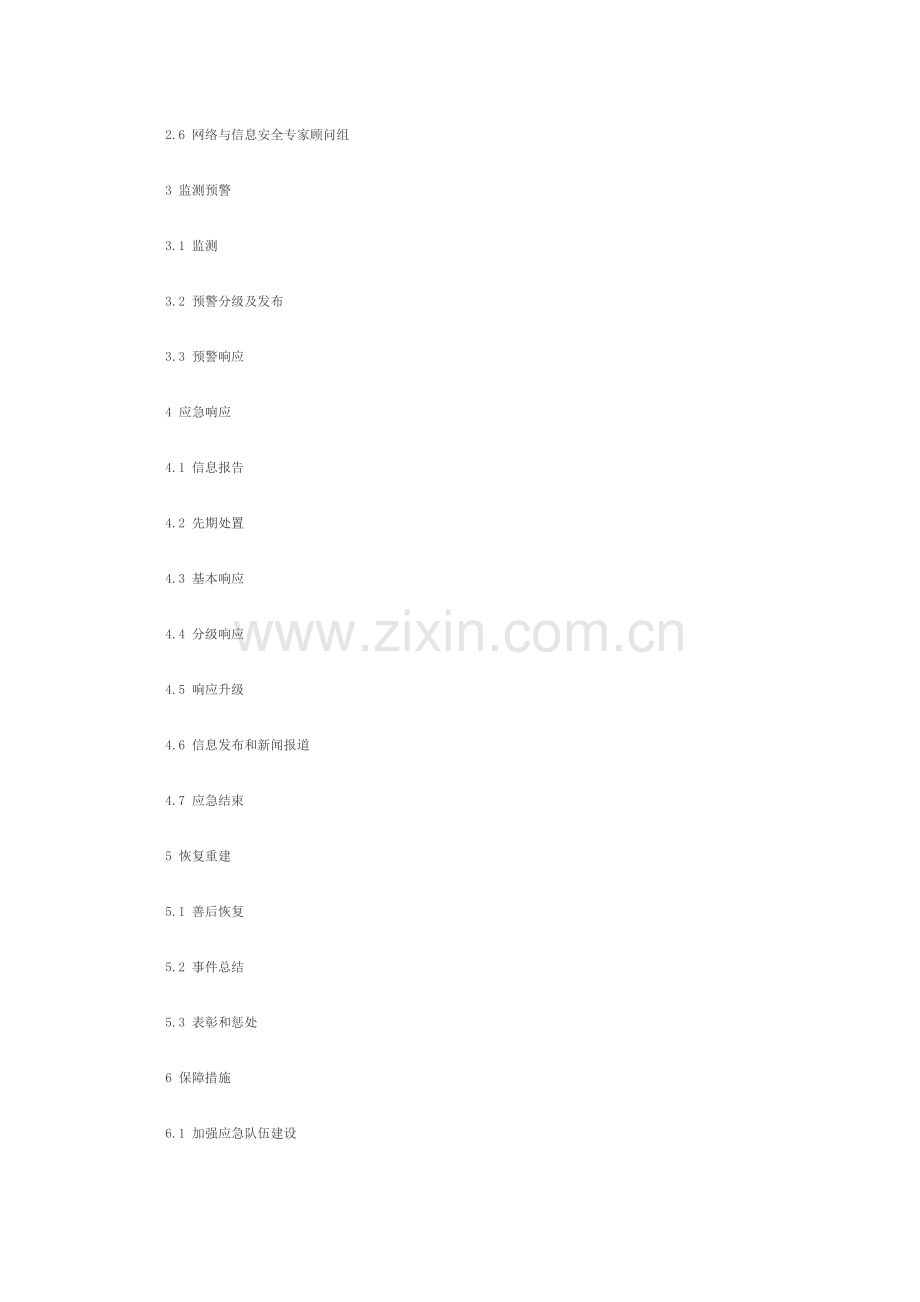 北京市网络与信息安全事件应急预案.docx_第2页