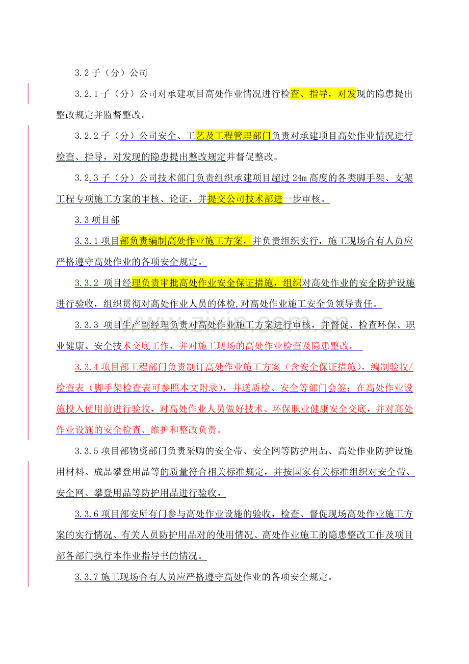 高处施工安全规定.doc_第1页