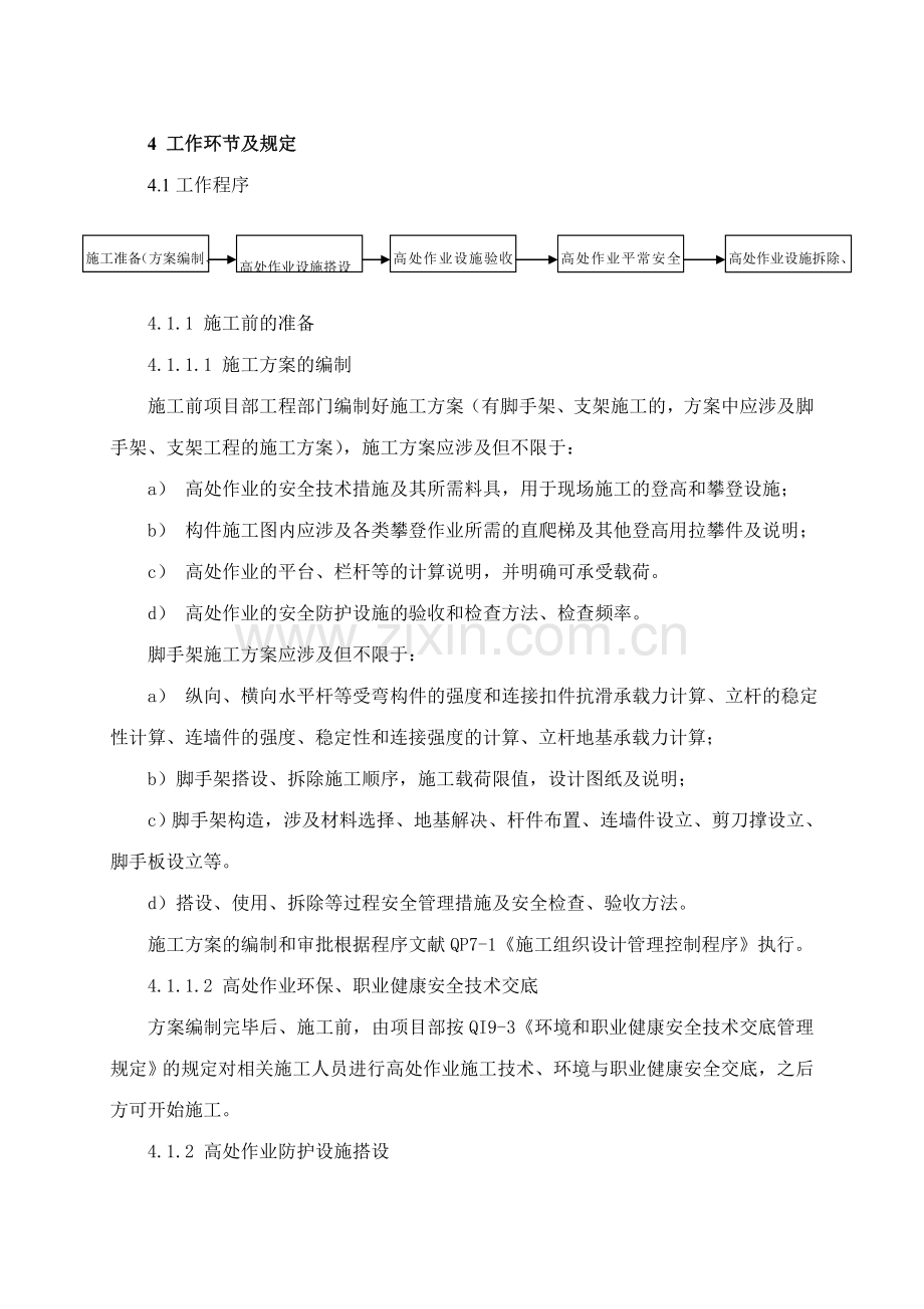 高处施工安全规定.doc_第2页