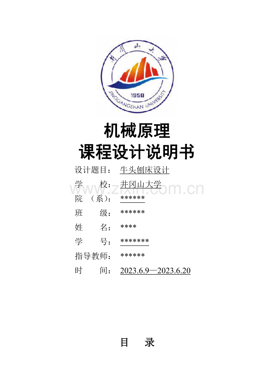 牛头刨床课程设计说明书.doc_第1页