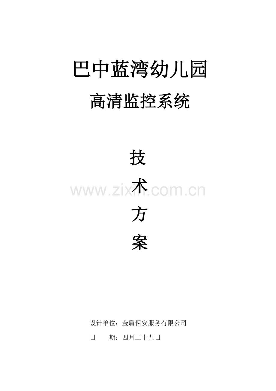 模拟监控系统技术方案.doc_第1页