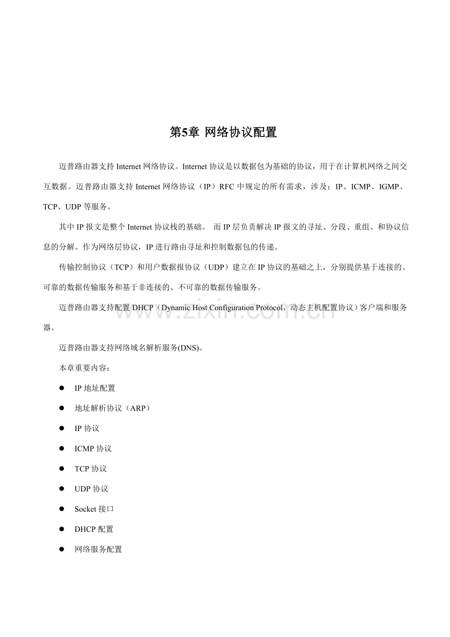 网络协议配置.doc_第1页