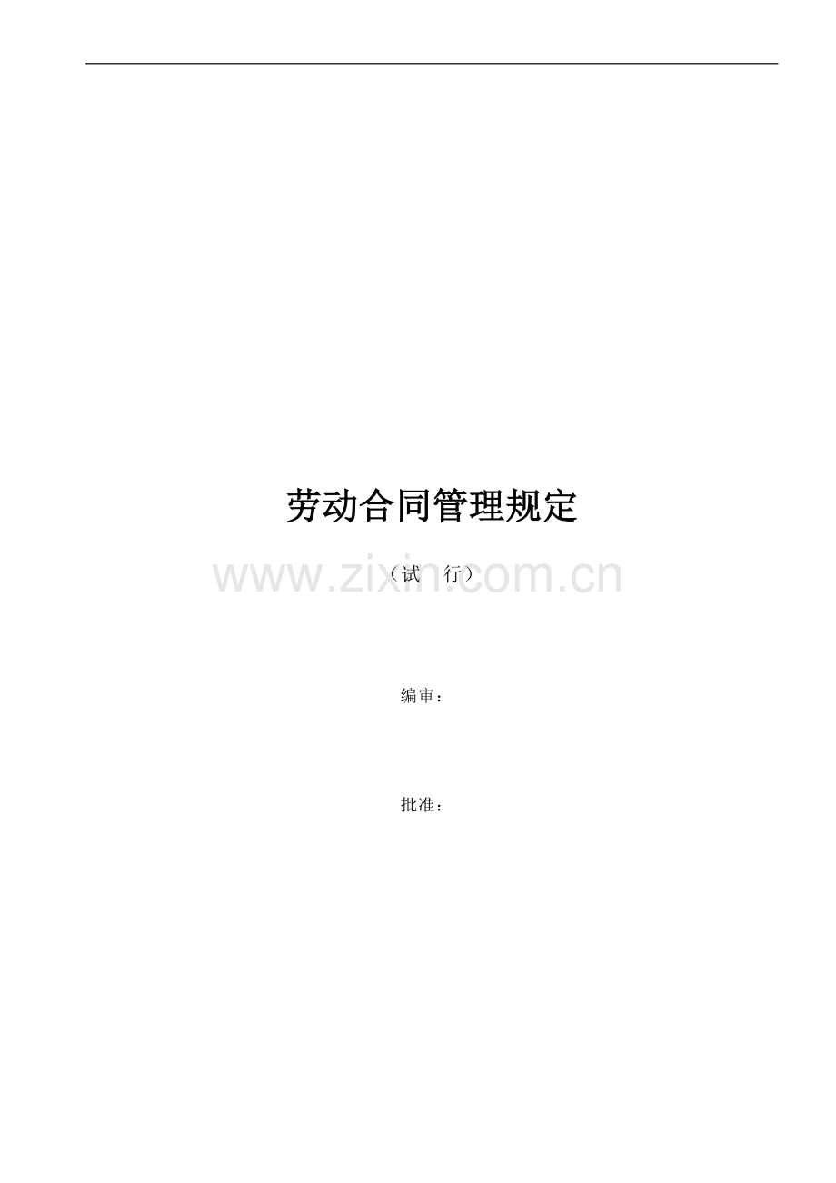 劳动合同管理规定TLD-HRD-005.doc_第1页