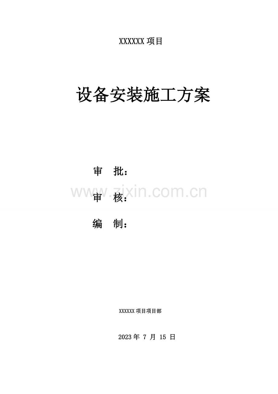 设备安装方案.doc_第1页