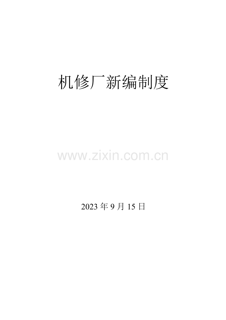 机修厂管理制度汇编.doc_第1页
