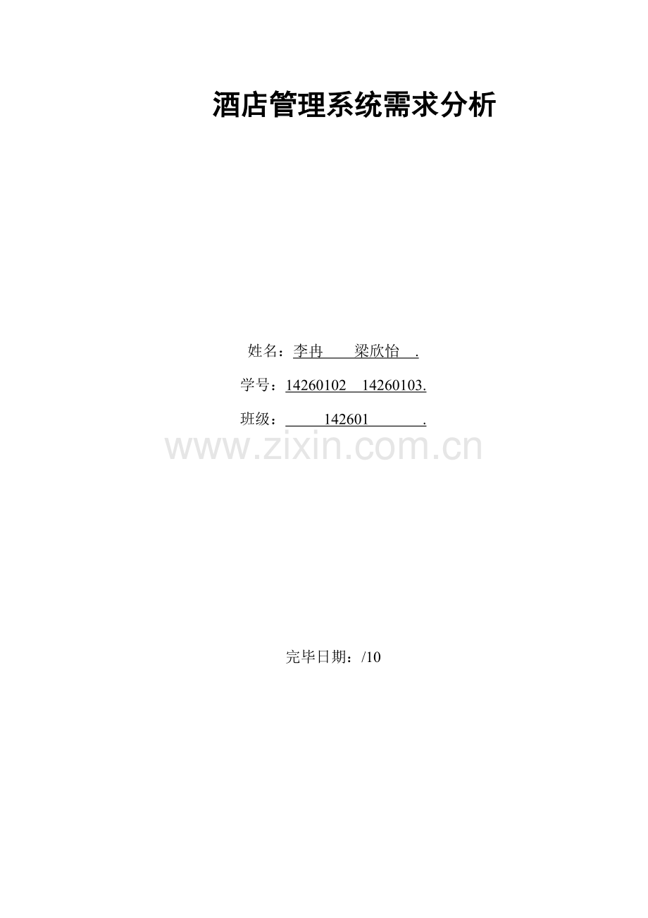 实验一酒店管理系统分析及数据流程图.doc_第1页