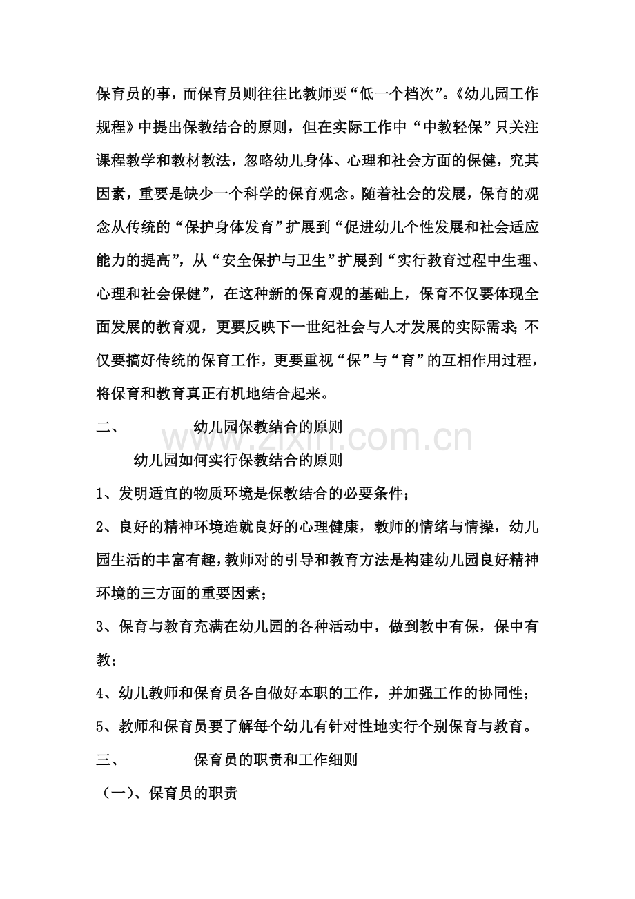 幼儿园保育培训幼儿园保育工作的职责.doc_第2页