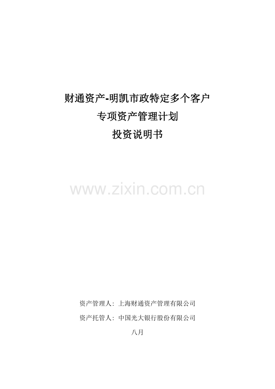 财通资产明凯市政资产管理计划投资说明书.doc_第1页