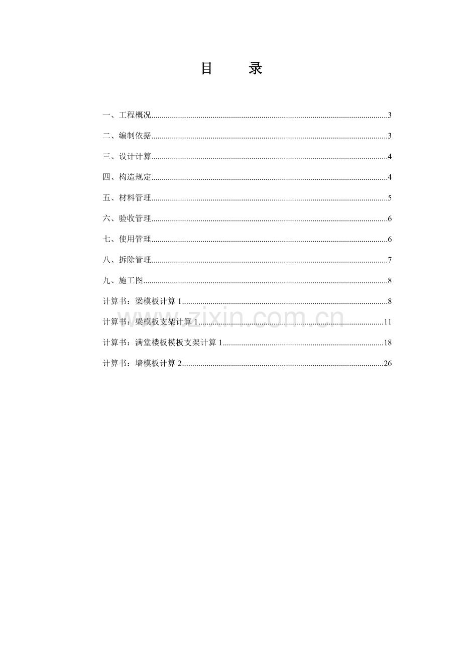 东城国际一期范本施工方案.doc_第2页