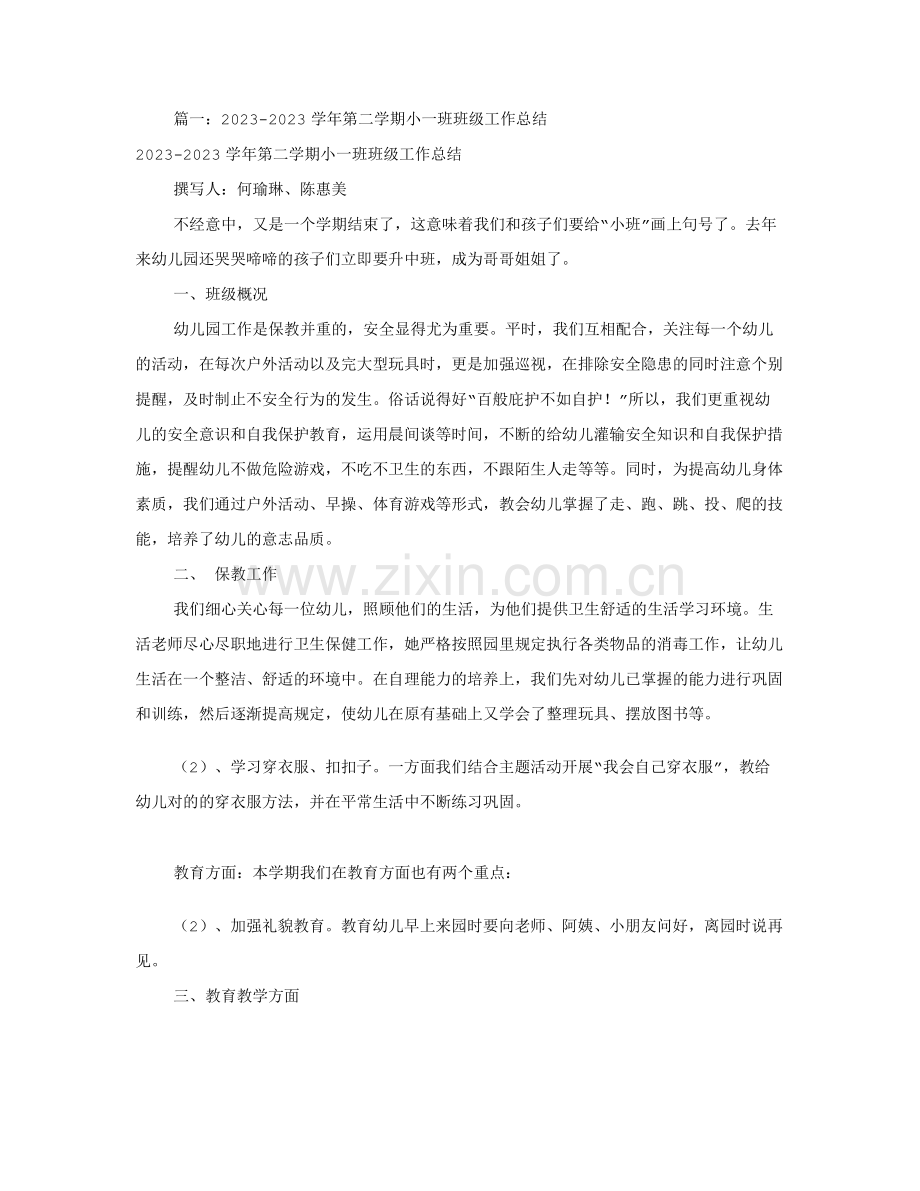 小班下班级工作总结共合集(2).doc_第1页