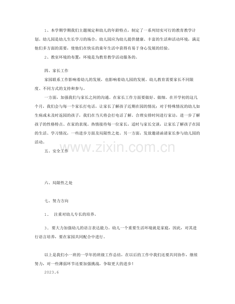小班下班级工作总结共合集(2).doc_第2页