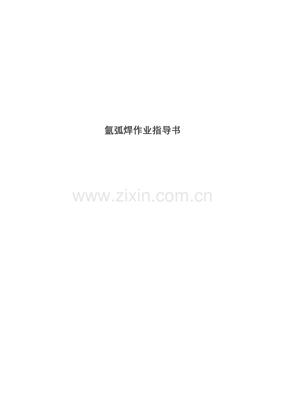 氩弧焊作业指导书.doc_第1页