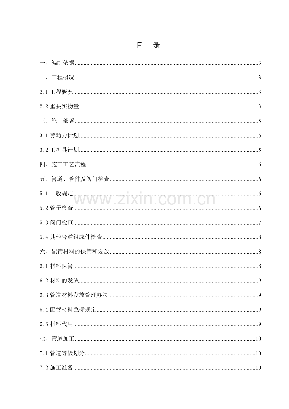 工艺管道施工方案范本.doc_第1页