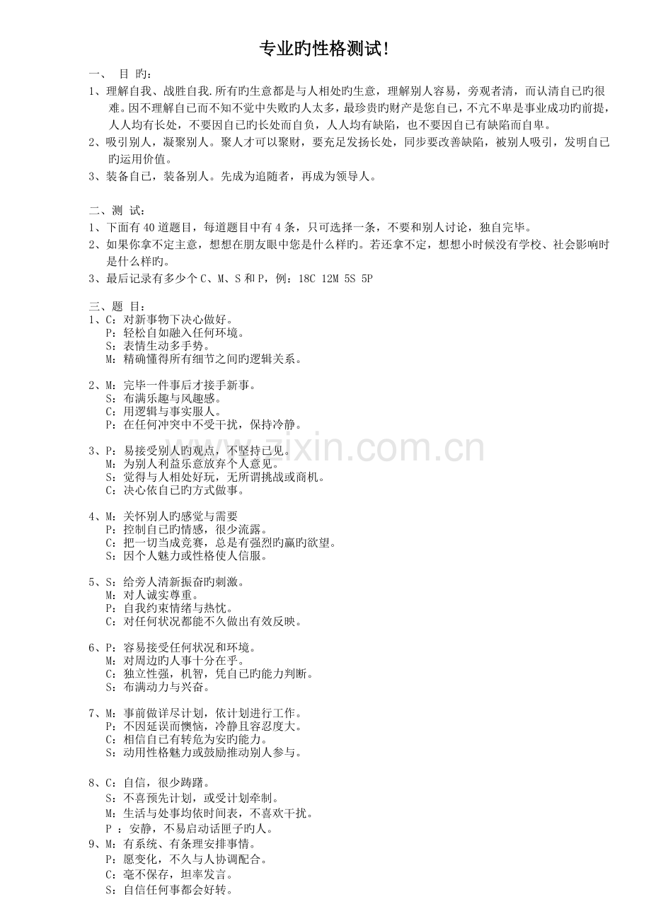 专业的性格测试(含答案).doc_第1页