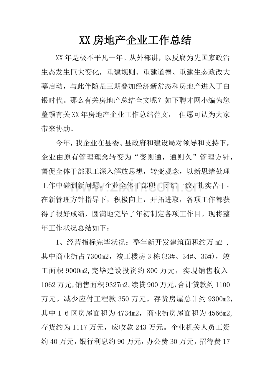 房地产公司工作总结.docx_第1页