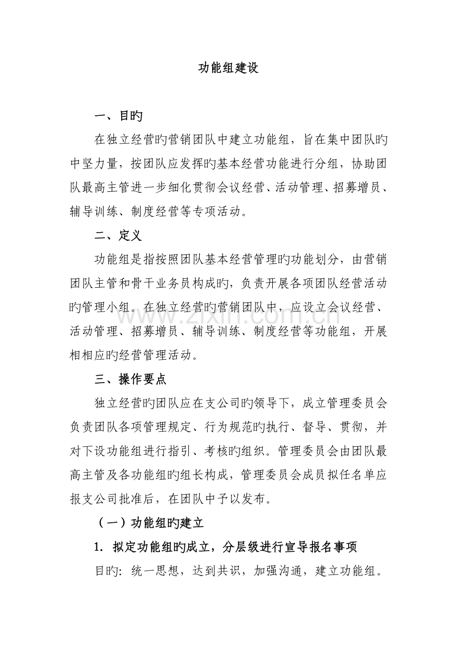 保险公司功能组的目的定义操作要点组织架构与工作职责实施要领激励及相关表单9.doc_第1页