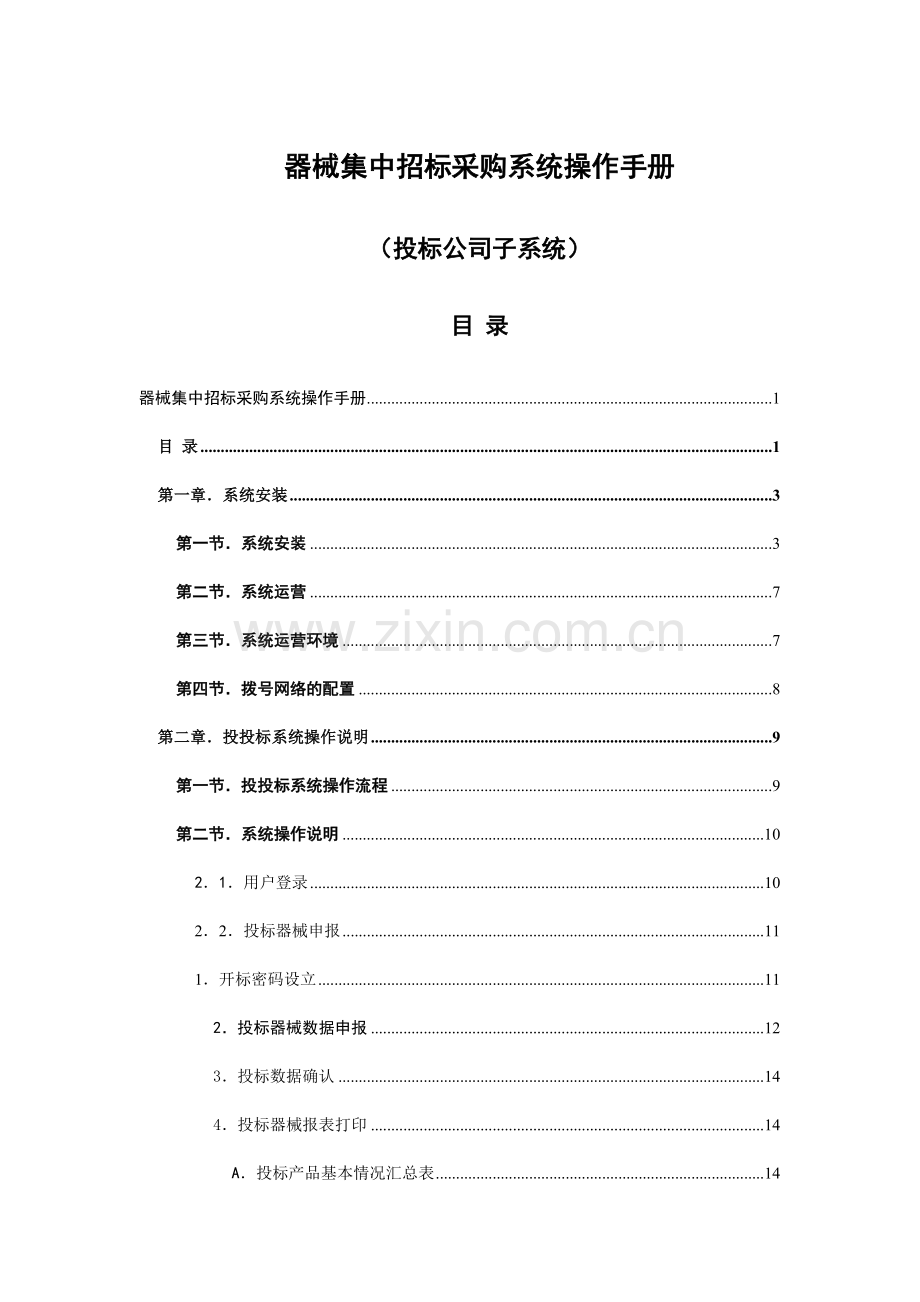 器械集中招标采购系统操作手册.doc_第1页