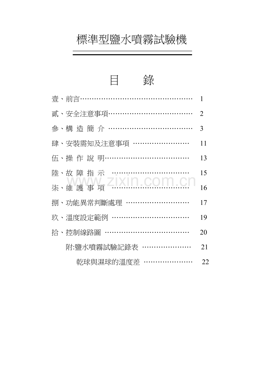 标准型喷雾盐水试验机说明书.doc_第1页