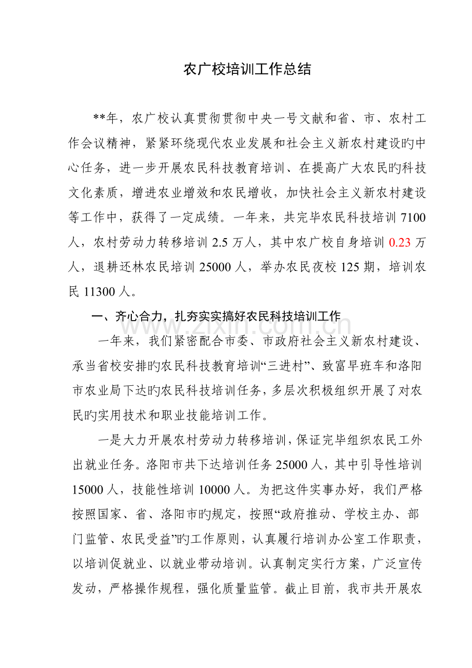 农广校农民培训工作总结.doc_第1页