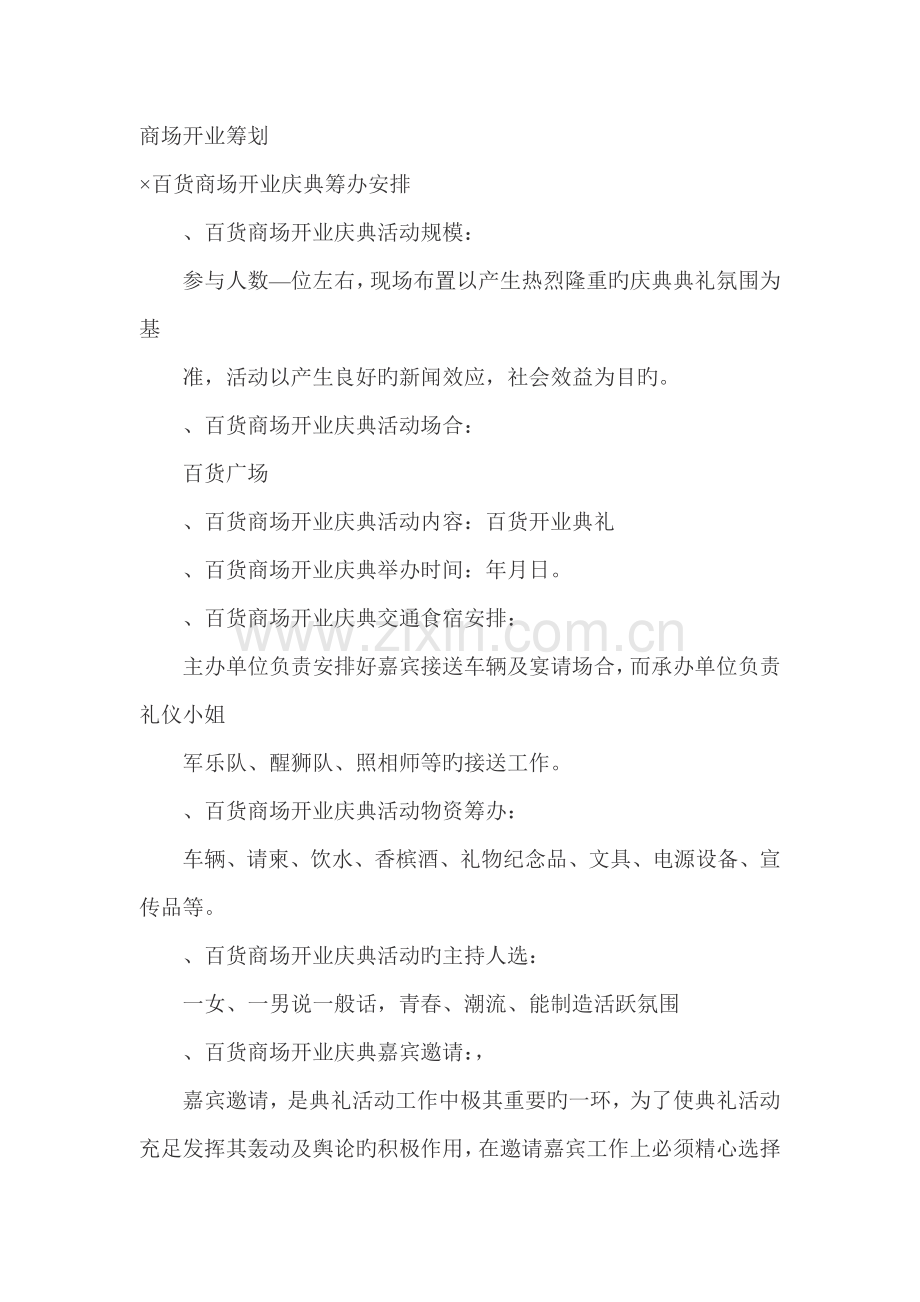 商场开业策划.doc_第1页