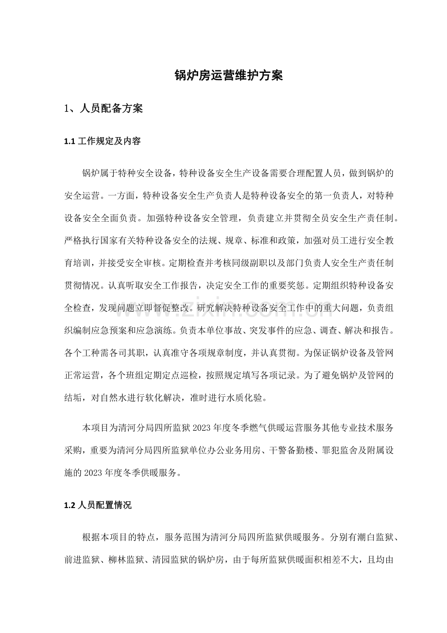 锅炉房运行维护方案.doc_第1页