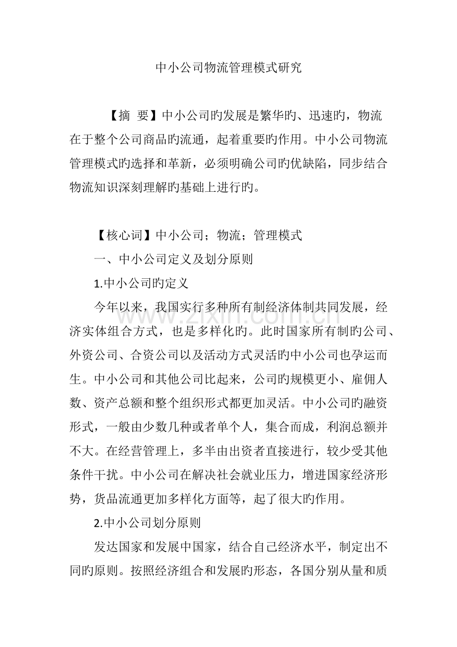 中小企业物流管理模式研究.doc_第1页