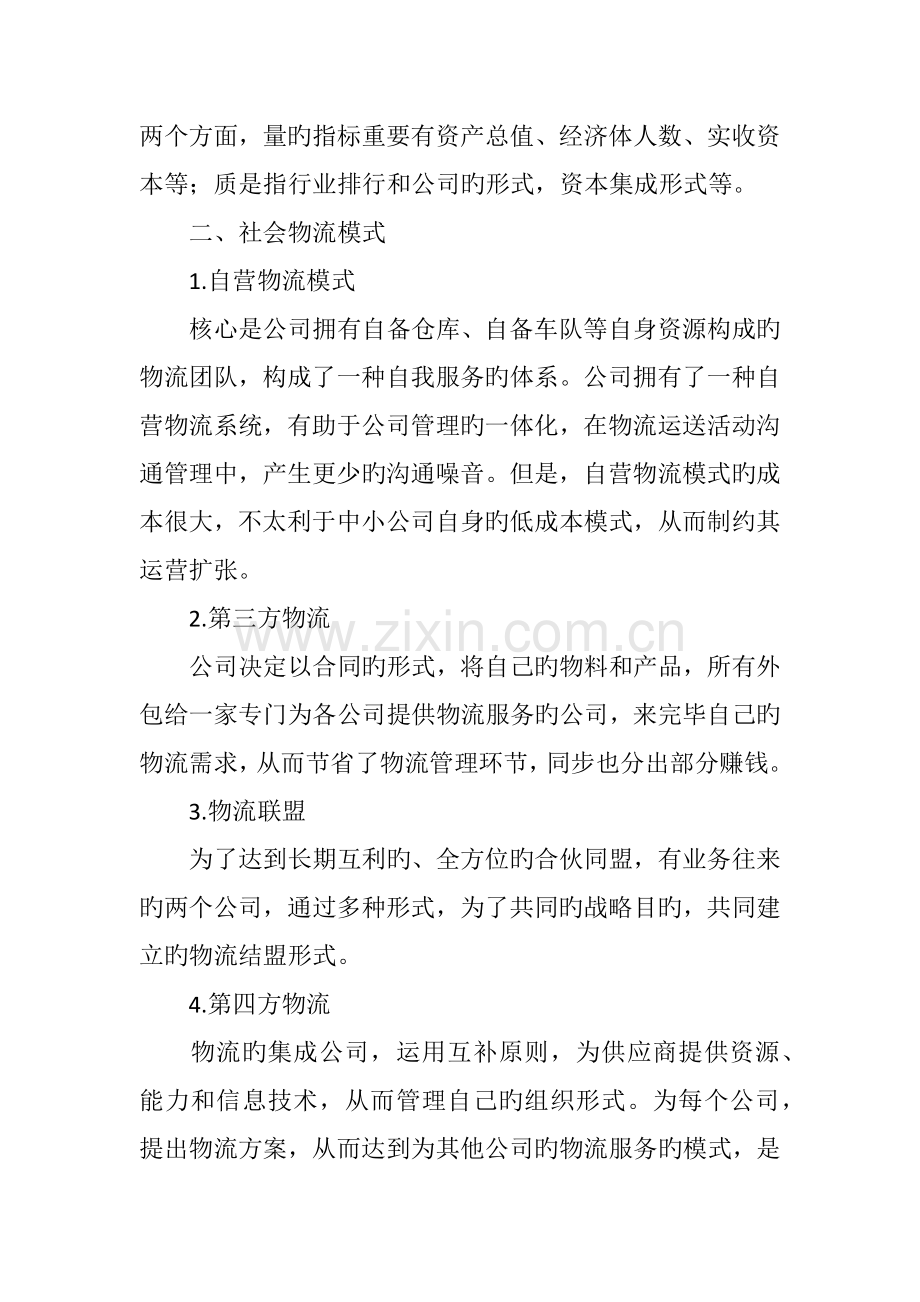 中小企业物流管理模式研究.doc_第2页