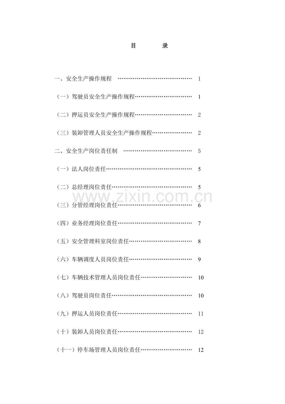 危货安全制度.doc_第1页