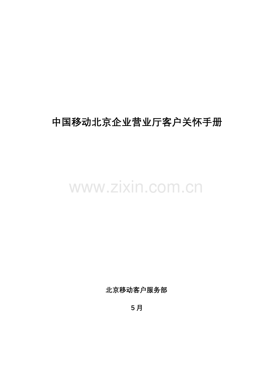 中国移动北京公司营业厅客户关怀手册概要.doc_第1页